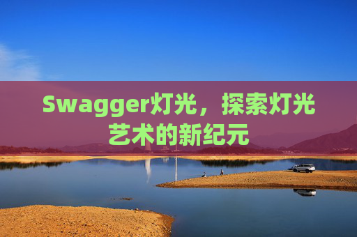 Swagger灯光，探索灯光艺术的新纪元