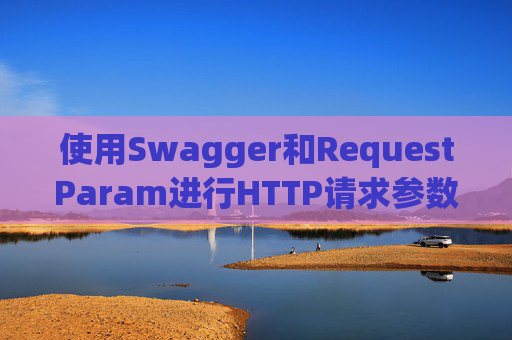 使用Swagger和RequestParam进行HTTP请求参数管理